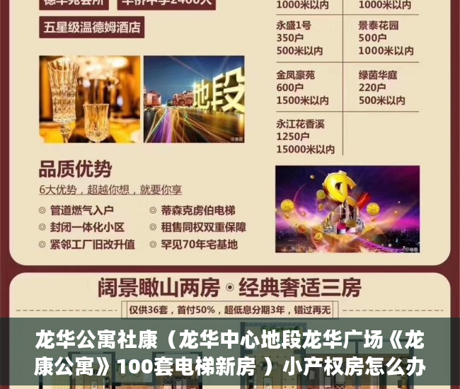 龙华公寓社康（龙华中心地段龙华广场《龙康公寓》100套电梯新房 ）小产权房怎么办水电卡，