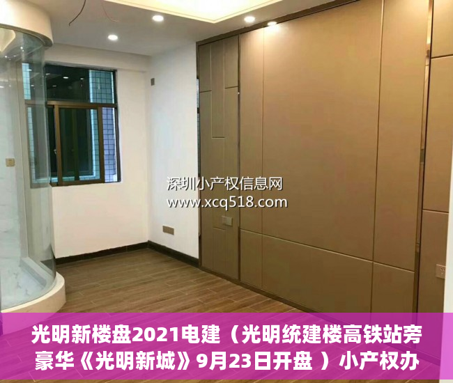 光明新楼盘2021电建（光明统建楼高铁站旁豪华《光明新城》9月23日开盘 ）小产权办绿本需要多久时间，