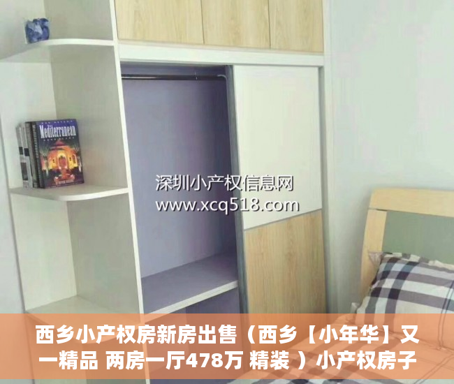 西乡小产权房新房出售（西乡【小年华】又一精品 两房一厅478万 精装 ）小产权房子卖了多久付款，