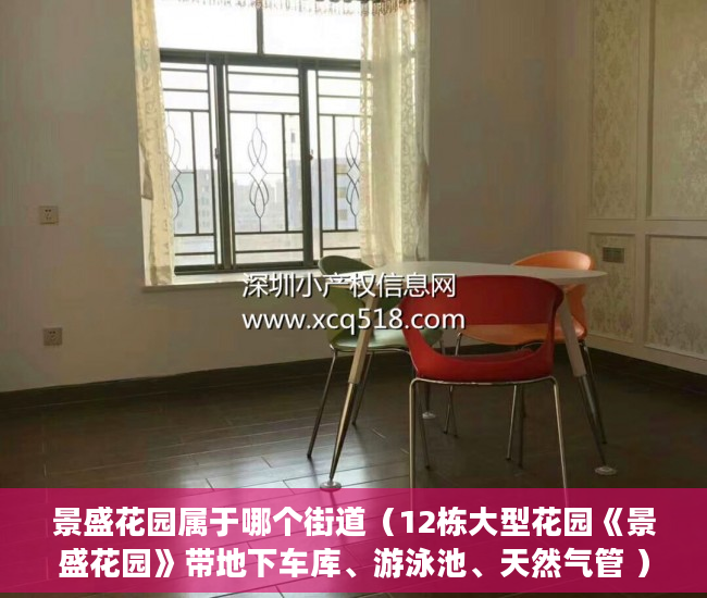 景盛花园属于哪个街道（12栋大型花园《景盛花园》带地下车库、游泳池、天然气管 ）已经建成了小产权房怎么办，
