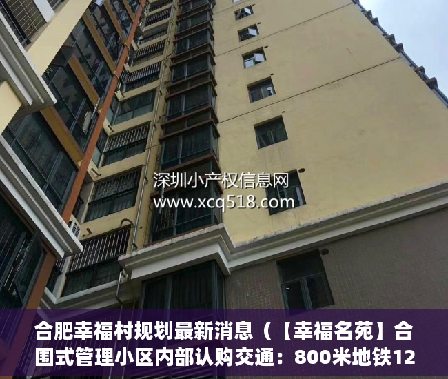 合肥幸福村规划最新消息（【幸福名苑】合围式管理小区内部认购交通：800米地铁12 ）小产权房交房后多久办理产权，