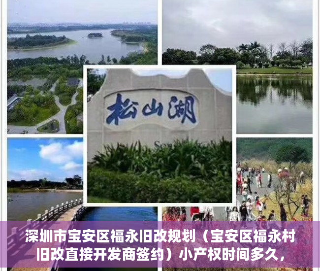 深圳市宝安区福永旧改规划（宝安区福永村旧改直接开发商签约）小产权时间多久，