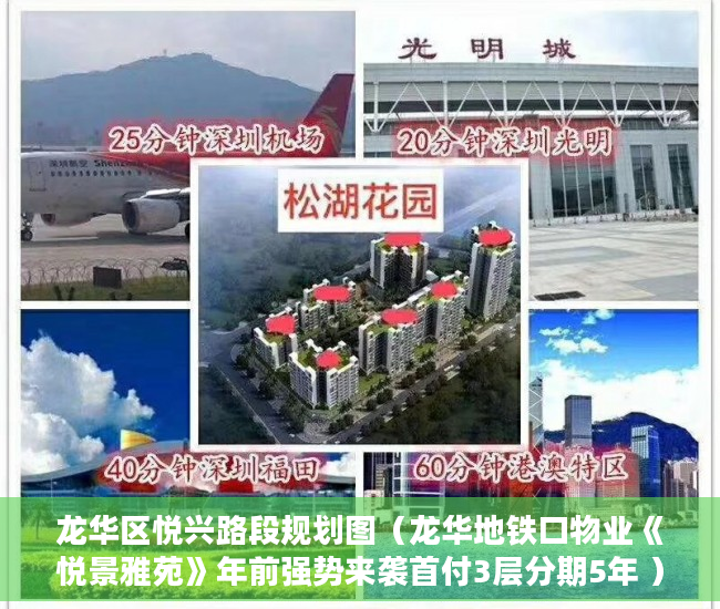 龙华区悦兴路段规划图（龙华地铁口物业《悦景雅苑》年前强势来袭首付3层分期5年 ）小产权房多久会漏雨，