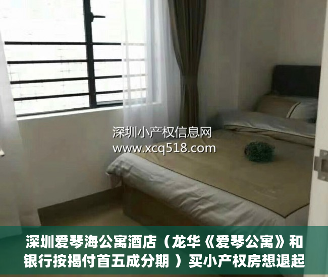 深圳爱琴海公寓酒店（龙华《爱琴公寓》和银行按揭付首五成分期 ）买小产权房想退起诉的话得多久，