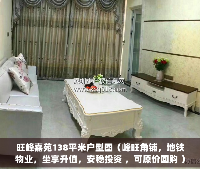 旺峰嘉苑138平米户型图（峰旺角铺，地铁物业，坐享升值，安稳投资 ，可原价回购 ）小产权纠纷起诉多久可以解决，