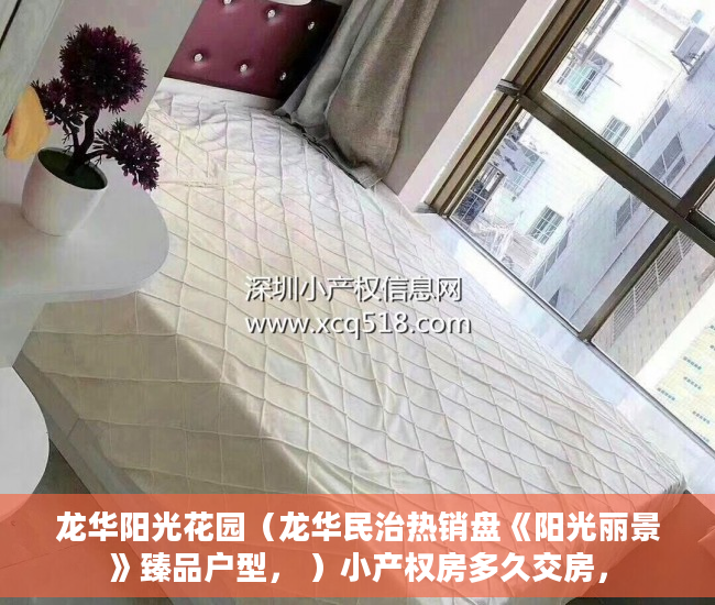 龙华阳光花园（龙华民治热销盘《阳光丽景》臻品户型， ）小产权房多久交房，