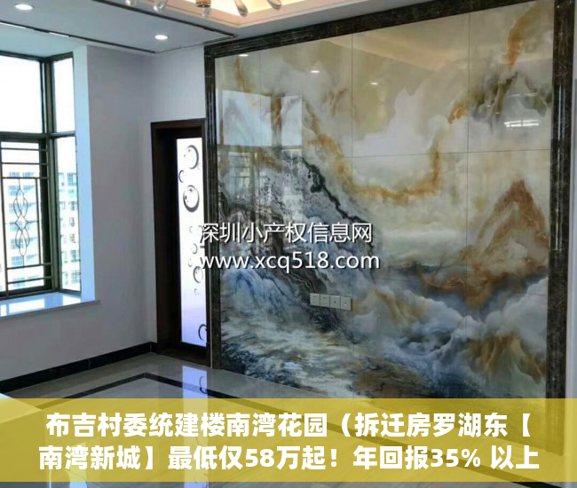 布吉村委统建楼南湾花园（拆迁房罗湖东【南湾新城】最低仅58万起！年回报35% 以上 ）小产权没拆房多久成危楼，