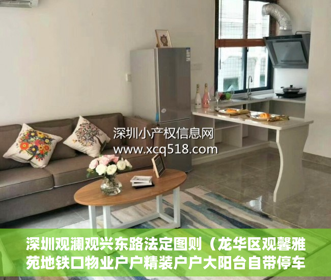 深圳观澜观兴东路法定图则（龙华区观馨雅苑地铁口物业户户精装户户大阳台自带停车 ）小产权房查封多久可以拍卖，