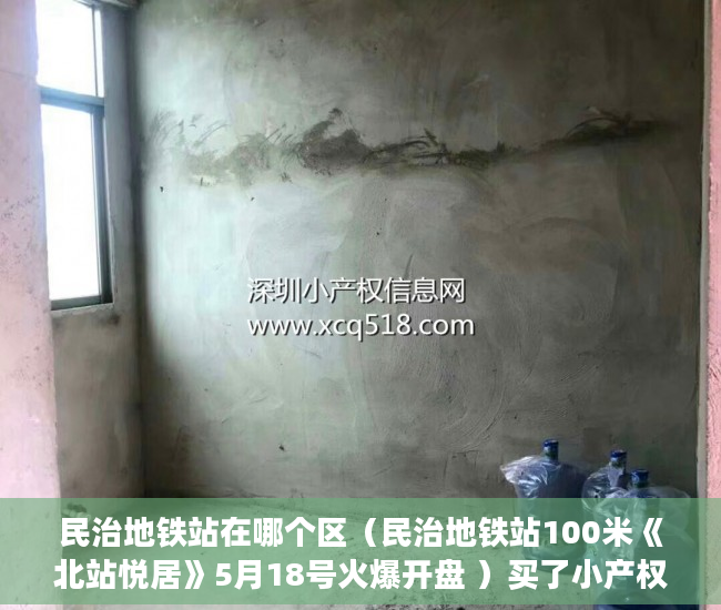 民治地铁站在哪个区（民治地铁站100米《北站悦居》5月18号火爆开盘 ）买了小产权房怎么办，