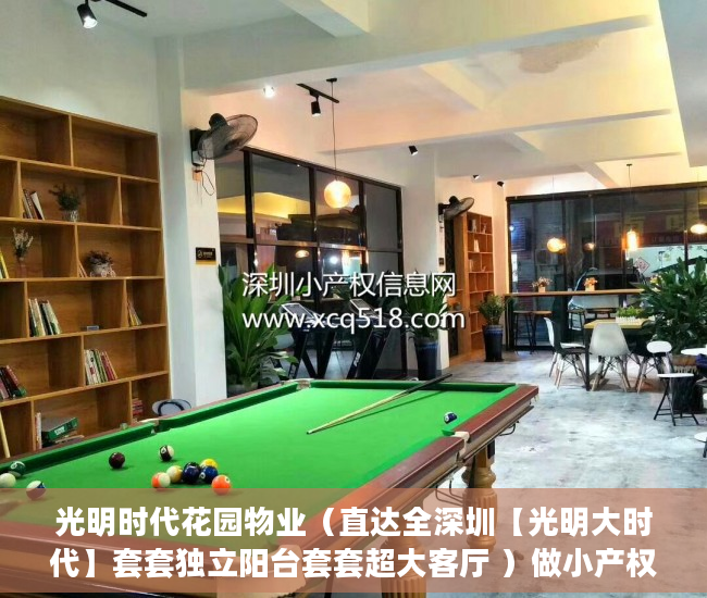 光明时代花园物业（直达全深圳【光明大时代】套套独立阳台套套超大客厅 ）做小产权房多久能买卖，