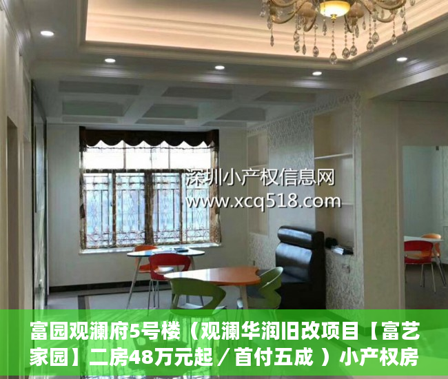富园观澜府5号楼（观澜华润旧改项目【富艺家园】二房48万元起／首付五成 ）小产权房买了多久可以买，