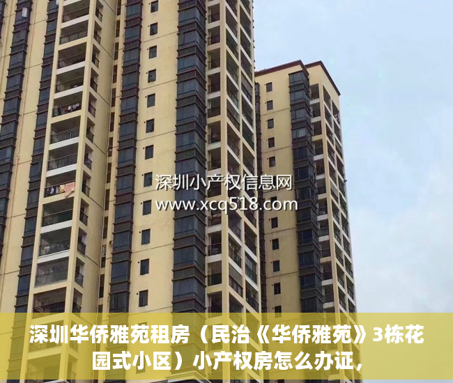 深圳华侨雅苑租房（民治《华侨雅苑》3栋花园式小区）小产权房怎么办证，