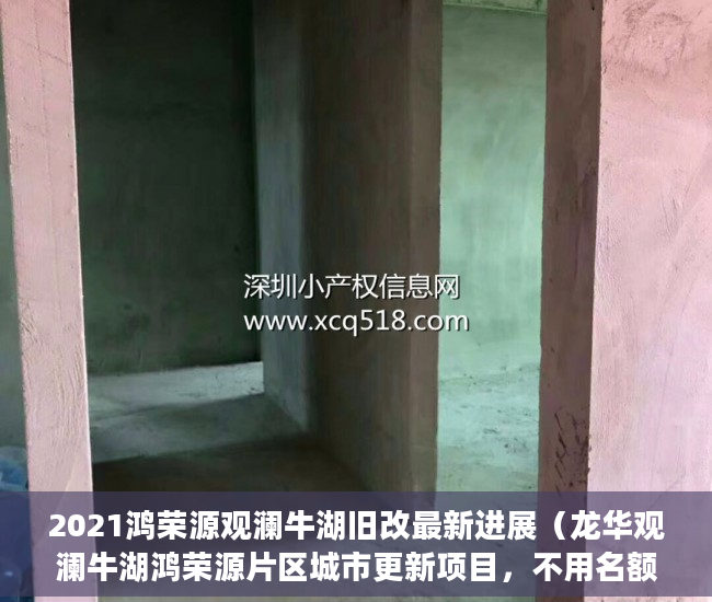 2021鸿荣源观澜牛湖旧改最新进展（龙华观澜牛湖鸿荣源片区城市更新项目，不用名额，不 ）小产权房子多久可以办房产证，