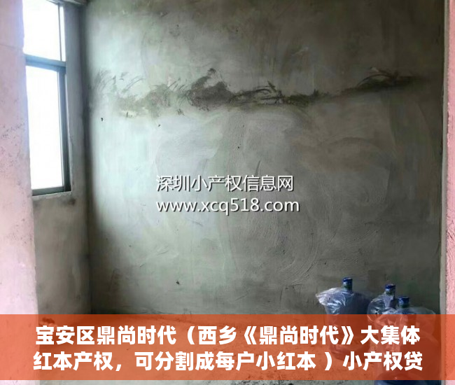宝安区鼎尚时代（西乡《鼎尚时代》大集体红本产权，可分割成每户小红本 ）小产权贷款能贷多久，