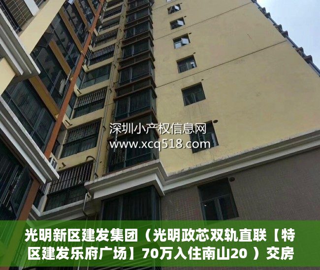 光明新区建发集团（光明政芯双轨直联【特区建发乐府广场】70万入住南山20 ）交房后多久可以拿到小产权，