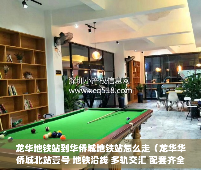 龙华地铁站到华侨城地铁站怎么走（龙华华侨城北站壹号 地铁沿线 多轨交汇 配套齐全 购物方 ）小产权怎么更名，