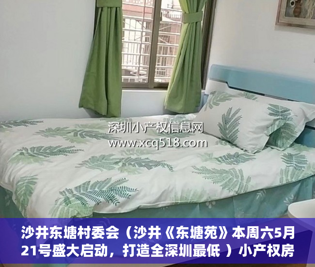 沙井东塘村委会（沙井《东塘苑》本周六5月21号盛大启动，打造全深圳最低 ）小产权房可以用多久，
