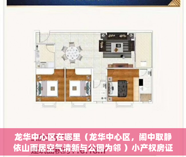 龙华中心区在哪里（龙华中心区，闹中取静依山而居空气清新与公园为邻 ）小产权房证丢失怎么办，