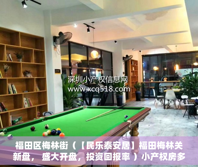 福田区梅林街（【民乐泰安居】福田梅林关新盘， 盛大开盘，投资回报率 ）小产权房多久不能退，
