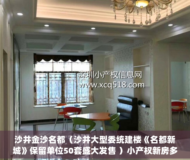 沙井金沙名都（沙井大型委统建楼《名都新城》保留单位50套盛大发售 ）小产权新房多久可以入住，