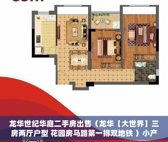 龙华世纪华庭二手房出售（龙华【大世界】三房两厅户型 花园房马路第一排双地铁 ）小产权换大产权需要多久，