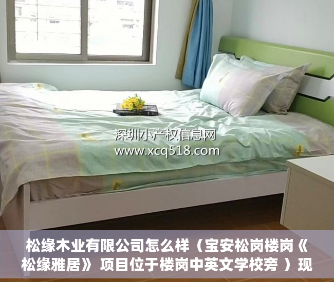 松缘木业有限公司怎么样（宝安松岗楼岗《松缘雅居》 项目位于楼岗中英文学校旁 ）现在出售小产权房怎么样，