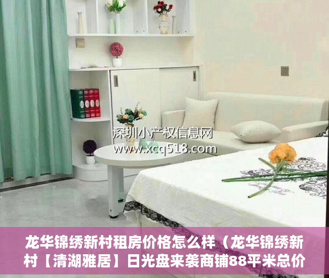龙华锦绣新村租房价格怎么样（龙华锦绣新村【清湖雅居】日光盘来袭商铺88平米总价低 ）小产权集体产权房年限多久，