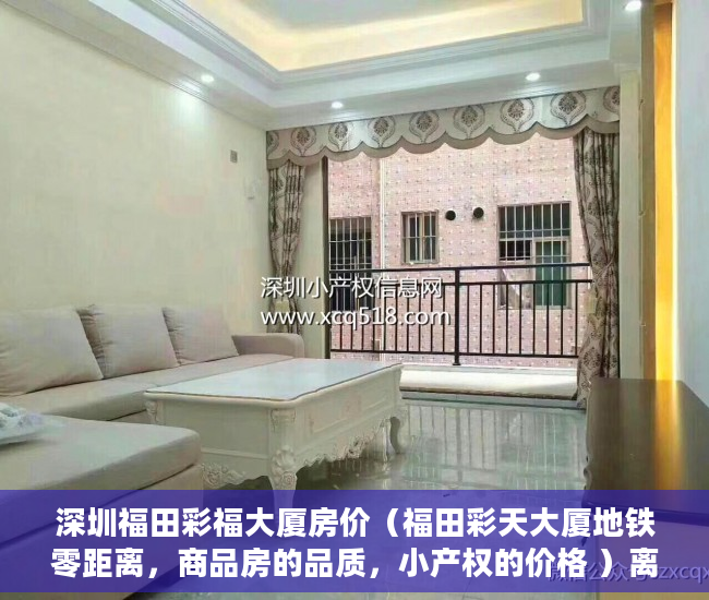 深圳福田彩福大厦房价（福田彩天大厦地铁零距离，商品房的品质，小产权的价格 ）离婚起诉小产权房怎么处理，