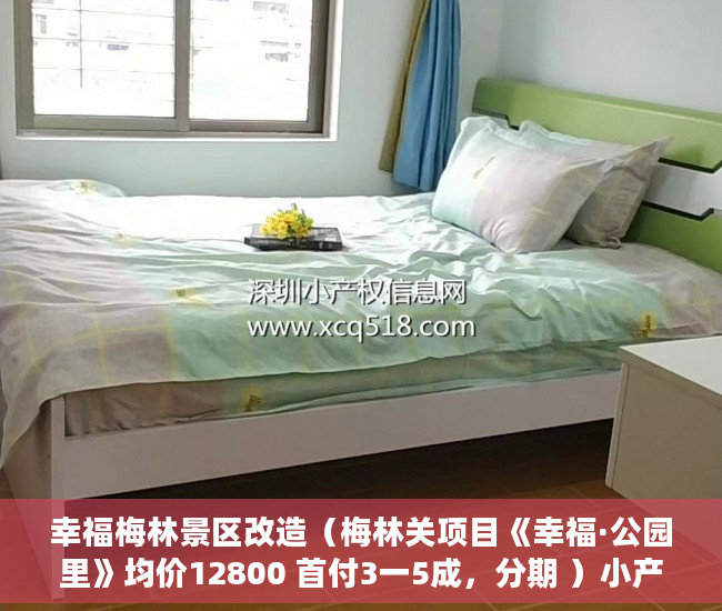 幸福梅林景区改造（梅林关项目《幸福·公园里》均价12800 首付3一5成，分期 ）小产权房分期最多多久，