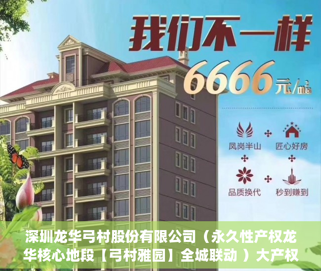 深圳龙华弓村股份有限公司（永久性产权龙华核心地段【弓村雅园】全城联动 ）大产权证办下来小产权证多久办下来，