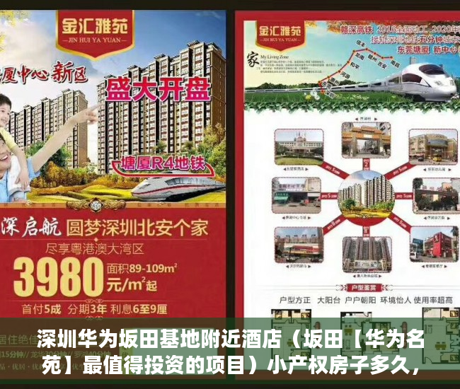深圳华为坂田基地附近酒店（坂田【华为名苑】最值得投资的项目）小产权房子多久，