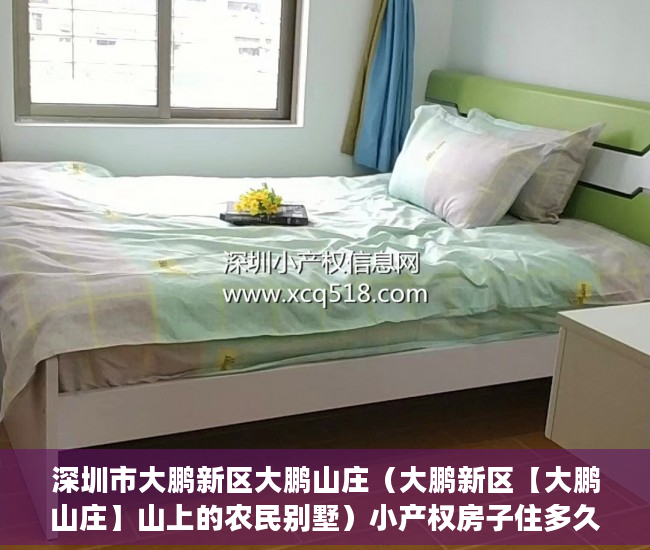 深圳市大鹏新区大鹏山庄（大鹏新区【大鹏山庄】山上的农民别墅）小产权房子住多久属于自己的，