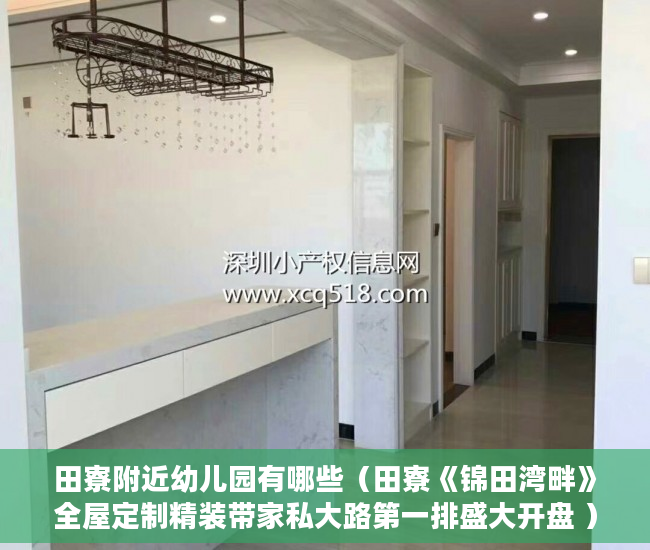 田寮附近幼儿园有哪些（田寮《锦田湾畔》全屋定制精装带家私大路第一排盛大开盘 ）小产权房过多久就不能拆了，