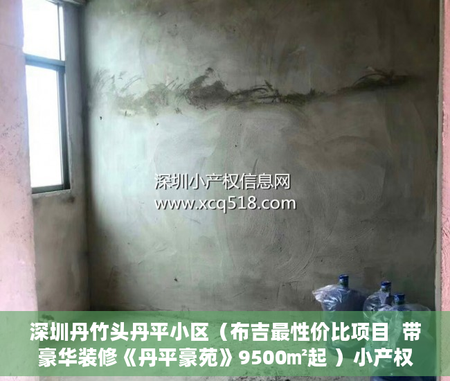 深圳丹竹头丹平小区（布吉最性价比项目  带豪华装修《丹平豪苑》9500㎡起 ）小产权房怎么查，