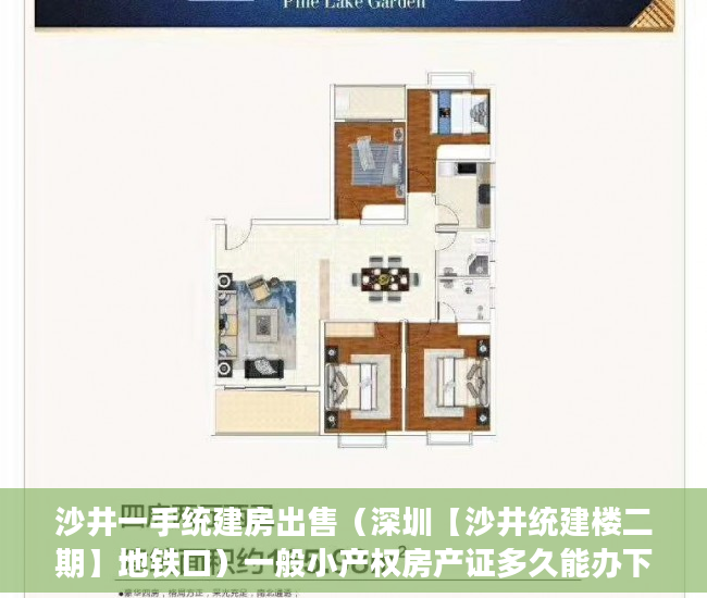 沙井一手统建房出售（深圳【沙井统建楼二期】地铁口）一般小产权房产证多久能办下来，
