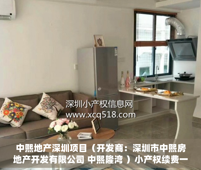 中熙地产深圳项目（开发商：深圳市中熙房地产开发有限公司 中熙隆湾 ）小产权续费一般多久，