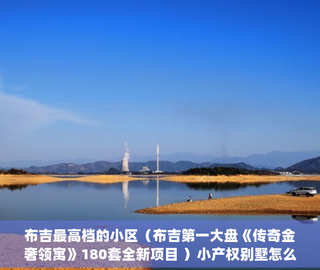 布吉最高档的小区（布吉第一大盘《传奇金奢领寓》180套全新项目 ）小产权别墅怎么避免没有纠纷，