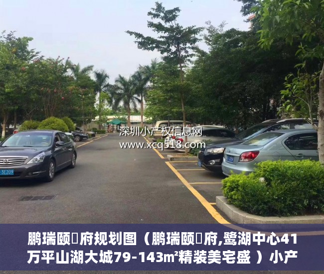 鹏瑞颐璟府规划图（鹏瑞颐璟府,鹭湖中心41万平山湖大城79-143㎡精装美宅盛 ）小产权房怎么不让建了，