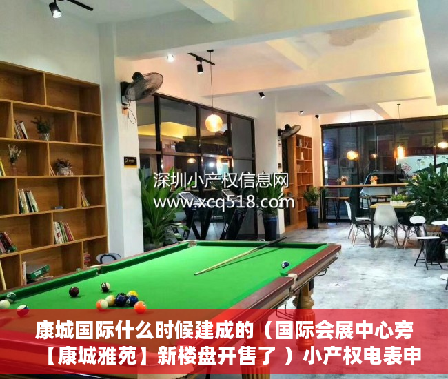 康城国际什么时候建成的（国际会展中心旁【康城雅苑】新楼盘开售了 ）小产权电表申请多久能装上，