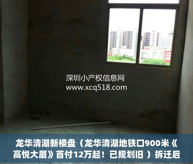 龙华清湖新楼盘（龙华清湖地铁口900米《高悦大厦》首付12万起！已规划旧 ）拆迁后变小产权房怎么办，