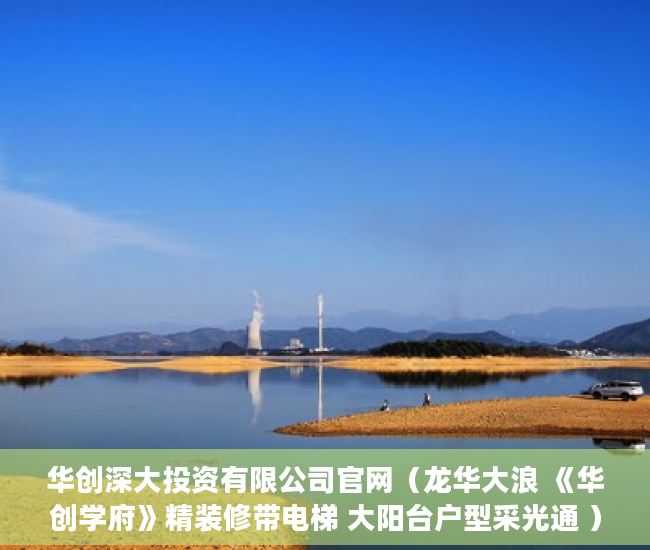 华创深大投资有限公司官网（龙华大浪 《华创学府》精装修带电梯 大阳台户型采光通 ）从租客手里买的小产权房怎么办，