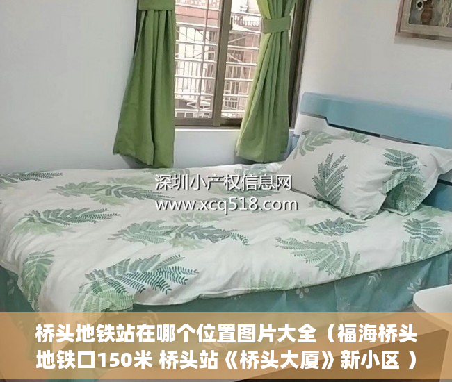 桥头地铁站在哪个位置图片大全（福海桥头地铁口150米 桥头站《桥头大厦》新小区 ）小产权房过户多久可以买卖，