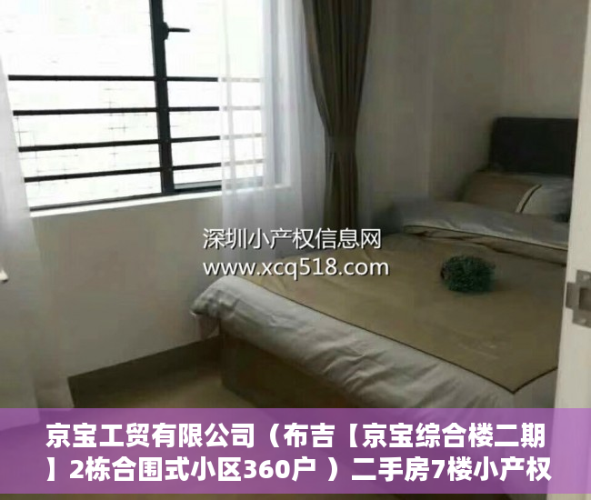 京宝工贸有限公司（布吉【京宝综合楼二期】2栋合围式小区360户 ）二手房7楼小产权怎么处理，