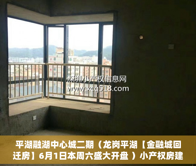 平湖融湖中心城二期（龙岗平湖【金融城回迁房】6月1日本周六盛大开盘 ）小产权房建房多久了，