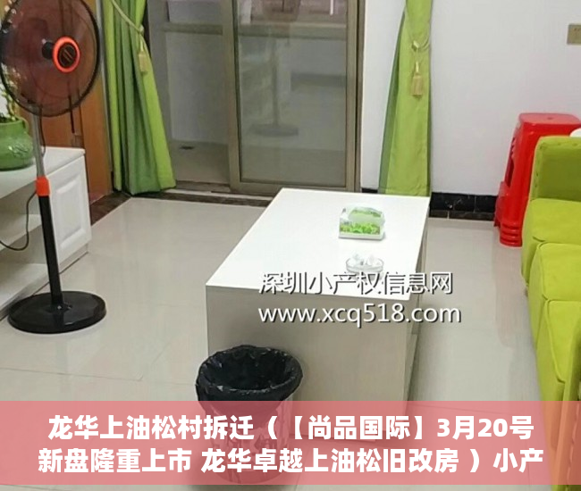 龙华上油松村拆迁（【尚品国际】3月20号新盘隆重上市 龙华卓越上油松旧改房 ）小产权纠纷起诉得多久，