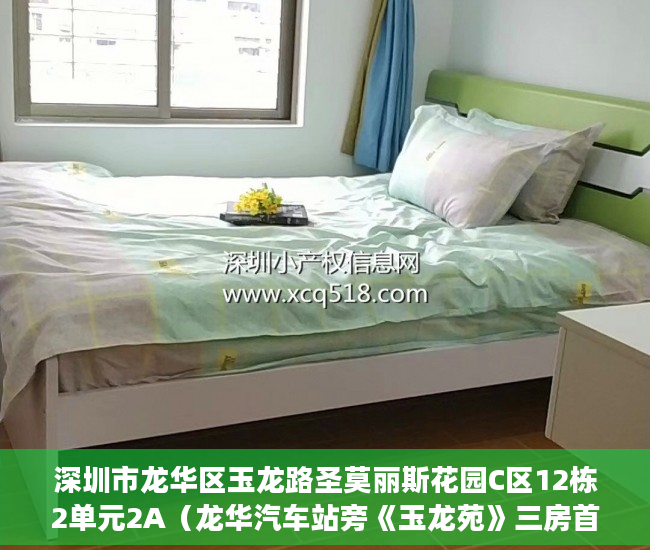 深圳市龙华区玉龙路圣莫丽斯花园C区12栋2单元2A（龙华汽车站旁《玉龙苑》三房首付26万可包租实租3200月 ）深圳小产权违建怎么办，