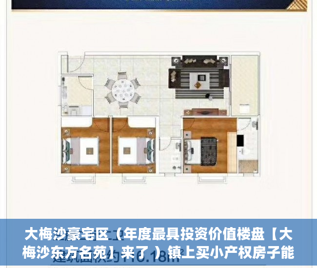 大梅沙豪宅区（年度最具投资价值楼盘【大梅沙东方名苑】来了 ）镇上买小产权房子能住多久，