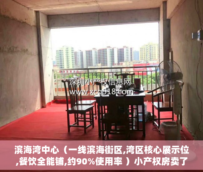 滨海湾中心（一线滨海街区,湾区核心展示位,餐饮全能铺,约90%使用率 ）小产权房卖了多久，