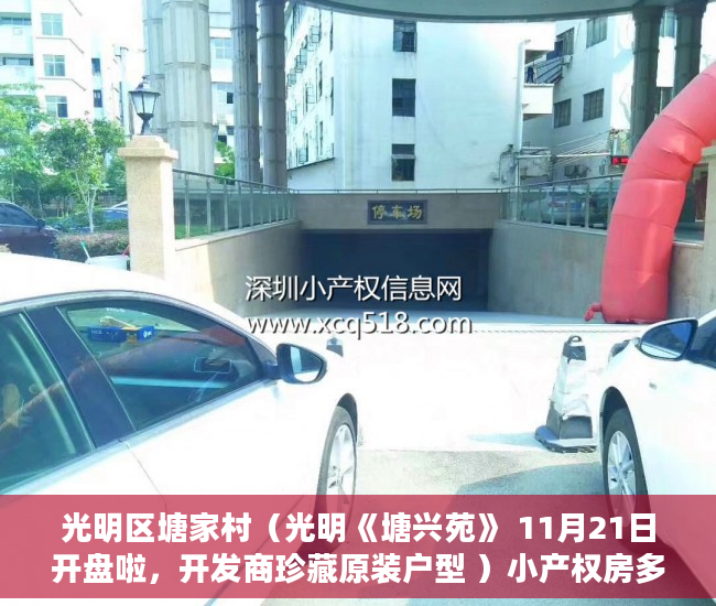 光明区塘家村（光明《塘兴苑》 11月21日开盘啦，开发商珍藏原装户型 ）小产权房多久能拿房产证，