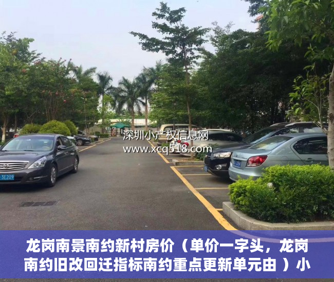 龙岗南景南约新村房价（单价一字头，龙岗南约旧改回迁指标南约重点更新单元由 ）小产权房能用多久，